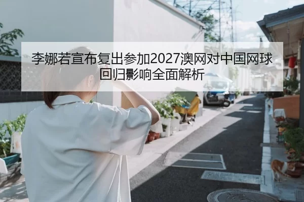 li-na-ruo-xuan-bu-fu-chu-can-jia-ao-wang-dui-zhong-guo-wang-qiu-hui-gui-ying-xiang-quan-mian-jie-xi-2-397.jpg