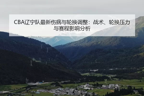 liao-ning-dui-zui-xin-shang-bing-yu-lun-huan-tiao-zheng-zhan-shu-lun-huan-ya-li-yu-sai-cheng-ying-xiang-fen-xi-2-770.jpg