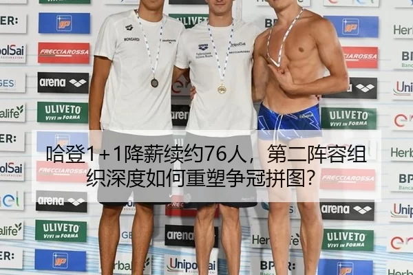 哈登1+1降薪续约76人，第二阵容组织深度如何重塑争冠拼图？