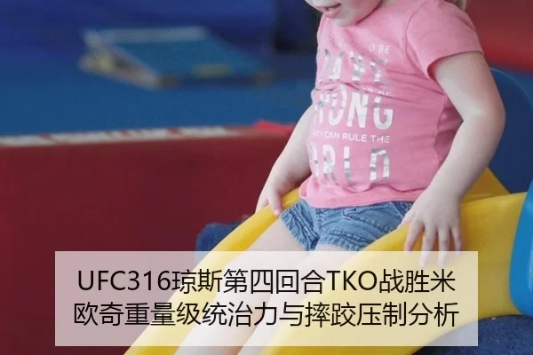 UFC316琼斯第四回合TKO战胜米欧奇重量级统治力与摔跤压制分析