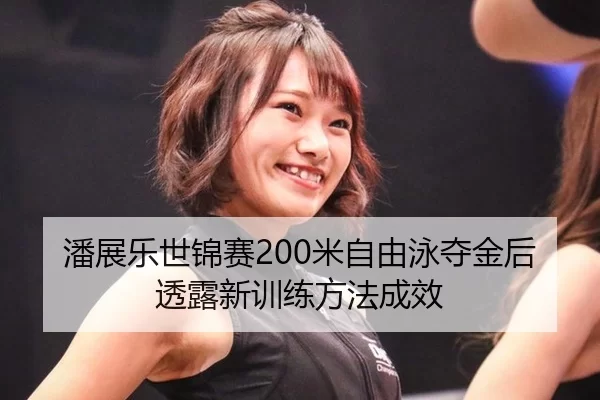 pan-zhan-le-shi-jin-sai-mi-zi-you-yong-duo-jin-hou-tou-lu-xin-xun-lian-fang-fa-cheng-xiao-2-700.jpg