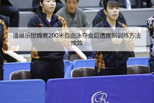 pan-zhan-le-shi-jin-sai-mi-zi-you-yong-duo-jin-hou-tou-lu-xin-xun-lian-fang-fa-cheng-xiao-3-738.jpg