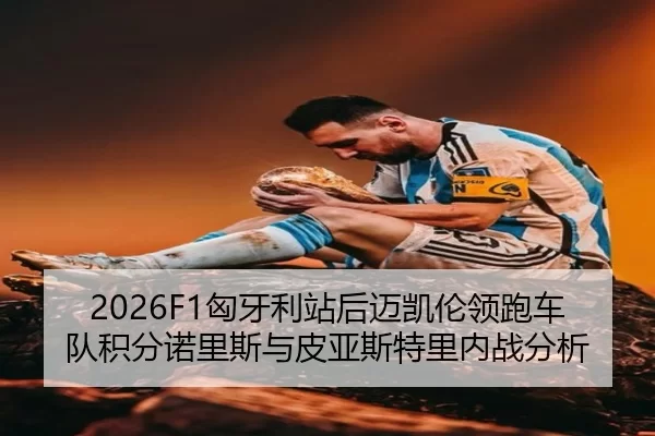 xiong-ya-li-zhan-hou-mai-kai-lun-ling-pao-che-dui-ji-fen-nuo-li-si-yu-pi-ya-si-te-li-nei-zhan-fen-xi-3-375.jpg